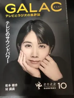 GALAC 2022年10月号 松本穂香