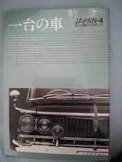 一台の車 JAPAN-4 時代を駆けた名車たち