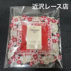 近沢レース 限定