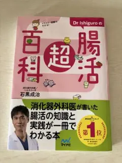 Dr Ishiguro の腸活超百科
