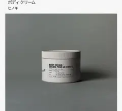 LE LABO ルラボ ボディクリーム ヒノキ 250ml 新品未開封 - メルカリ