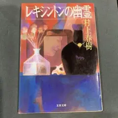 村上春樹 レキシントンの幽霊