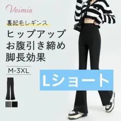 VEIMIA 裏起毛レギンス Lショート
