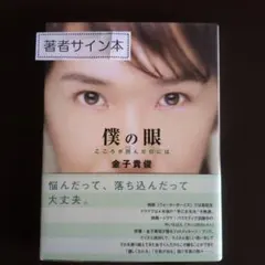 僕の眼 : こころが凹んだ日には