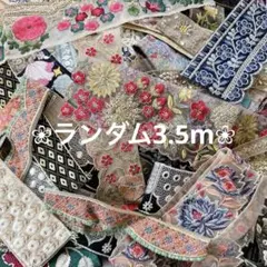 ♥お得♥ インド刺繍リボン アソートパック① 3.5m