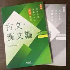 古文・漢文編 大学入学共通テスト実践演習