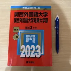 2026年最新】赤本 関西外国語大学の人気アイテム - メルカリ