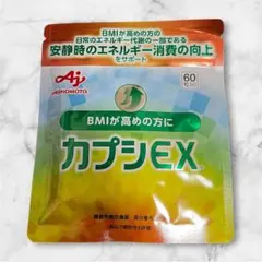 AJINOMOTO カプシEX 60粒 2袋 - メルカリ