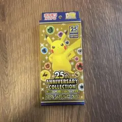 ポケモンカードゲーム25thスペシャルセット