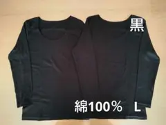 新品　綿100%　８分袖　長袖　コットンインナー　L2枚　黒　シャツ　肌着