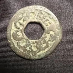 13887 中国古銭絵銭旧貨幣 円形 金属製 漢字刻印 - メルカリ