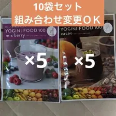 ヨギニーフード100 ミックスベリー　カカオ　計10袋セットのサムネイル