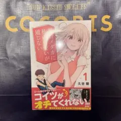 2026年最新】黒岩メダカに私の可愛いが通じない 初版の人気アイテム