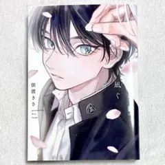 BL漫画　春に凪ぐ青