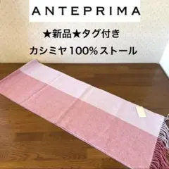 新品タグ付き★アンテプリマ　カシミヤ１００％　ストール　バイカラー　ピンク　ラメ