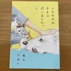 うちの犬が子ネコ拾いました。①