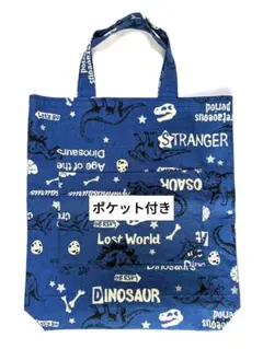 恐竜バッグ　絵本バッグ　レッスンバッグ