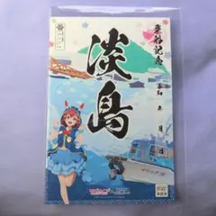ラブライブサンシャイン 御船印 黒澤ルビィ あわしまマリンパーク