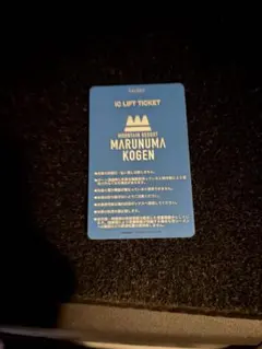 丸沼高原スキー場icリフトカード未使用1日券のサムネイル