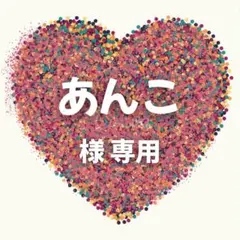 あんこ 様　専用ページ