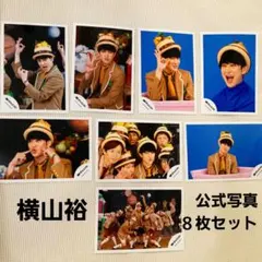 関ジャニ∞　SUPEREIGHT　横山裕　公式写真　8枚セット