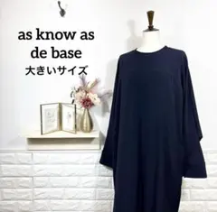 as know as de base★　ワンピース　ネイビー　大きいサイズ　長袖