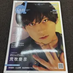 TVガイドdan Vol.45 荒牧慶彦 表紙