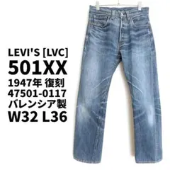 Levi's 501XX 47501-0117 W32 L36 バレンシア