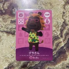 あつまれどうぶつの森 amiiboカード グラさん