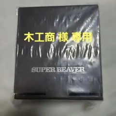 SUPER BEAVER タンブラー＆フローズンキューブ【新品未開封】 通 販 情 報！】 ／ ただいま受注受付中の タンブラー&フローズン