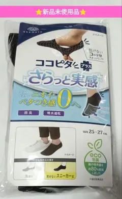 新品 脱げない ココピタ 25-27cm 靴下 3足セット消臭吸水速乾メッシュ