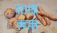 和様 リクエスト 2点 まとめ商品