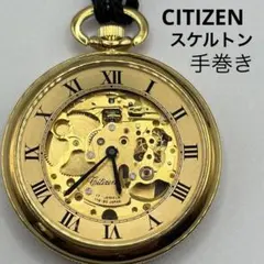 CITIZEN シチズン スケルトン 懐中時計 17 石 4-823265 Y