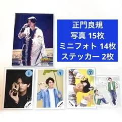 み*】様 Aぇ! group 正門良規 まとめ売り