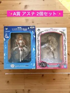 一番くじ ソードアート オンライン A賞 アスナ フィギュア 2個セット