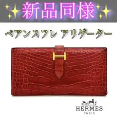 入手困難✳️大赤字の最終限界価格‼️】ベアンスフレ アリゲーター 長