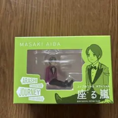 座る嵐 コップのフチ子 5人セット 嵐を旅する展覧会 大野櫻井相葉二宮