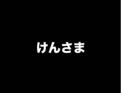 けんさま