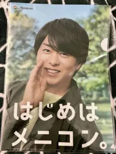はじめはメニコン　クリアファイル　櫻井翔