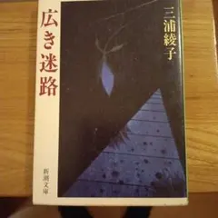 広き迷路 三浦綾子 新潮文庫