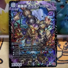 デュエルマスターズ　超暴淵 ボウダン＝ロウ