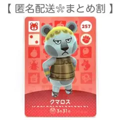【住民】 257 クマロス どうぶつの森 amiiboカード