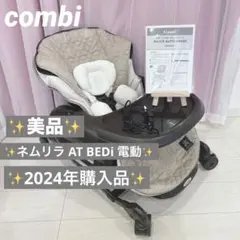 美品✨️コンビ CWL ネムリラ AT BEDi オートスウィング 電動