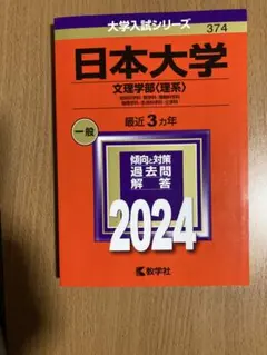 日本大学 文理学部 理系 2024 赤本 教学社 過去問
