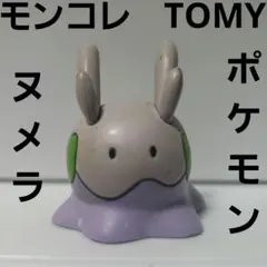 ヌメラ　ポケモン　フィギュア　モンコレ　TOMY　レトロ　レア　昔　懐　希少　珍