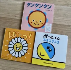 絵本３冊セット♡「タンタンタン」「ボールくんころころころ」「ぱっ!」★