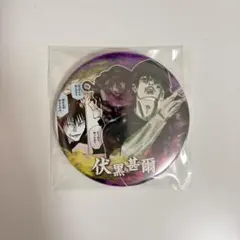 呪術廻戦 コレクション缶バッジ 第2弾 伏黒甚爾 - メルカリ