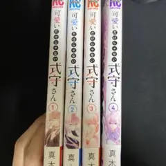 可愛いだけじゃない式守さん1-4巻セット＋クリアファイル