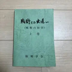 2025年最新】陸戦学会の人気アイテム - メルカリ