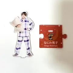 なにわ男子 西畑大吾 アクリルスタンド 第2弾 パジャマのサムネイル